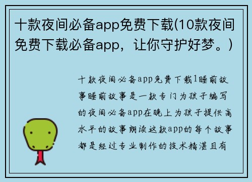 十款夜间必备app免费下载(10款夜间免费下载必备app，让你守护好梦。)