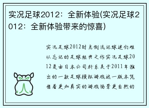 实况足球2012：全新体验(实况足球2012：全新体验带来的惊喜)