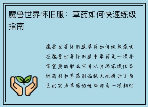 魔兽世界怀旧服：草药如何快速练级指南