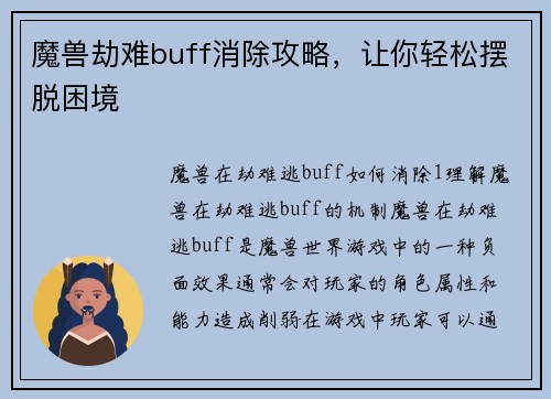 魔兽劫难buff消除攻略，让你轻松摆脱困境