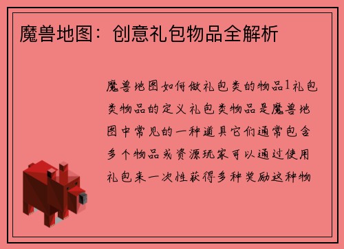 魔兽地图：创意礼包物品全解析
